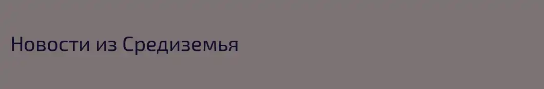 Новости из Средиземья